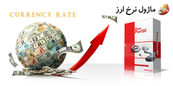 ماژول نرخ ارز